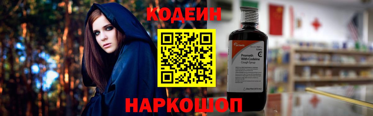 Кодеин напиток Lean (лин) Ступино
